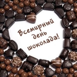 старобельск день шоколада